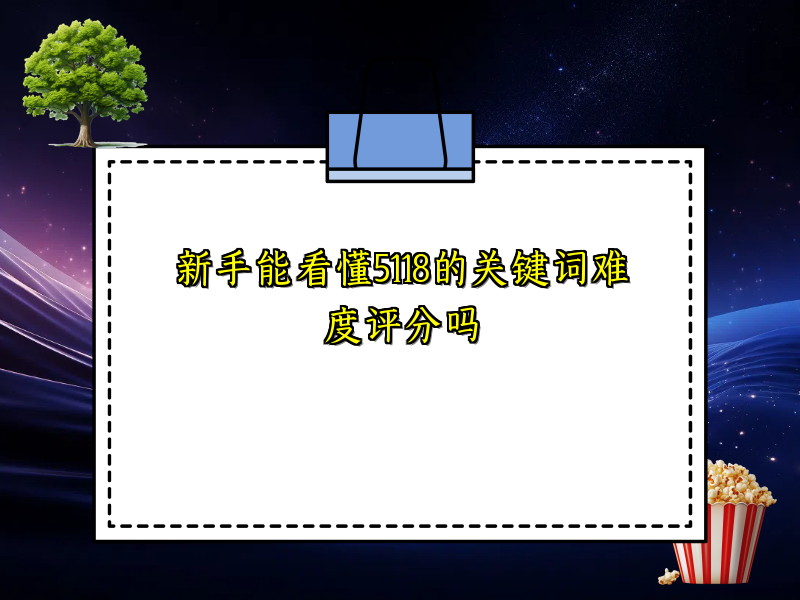 新手能看懂5118的关键词难度评分吗