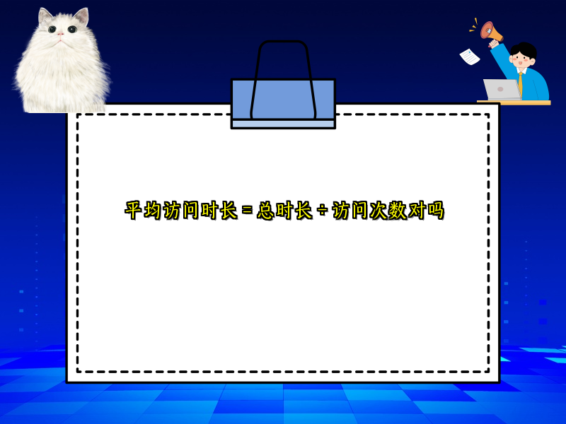平均访问时长 = 总时长 ÷ 访问次数对吗