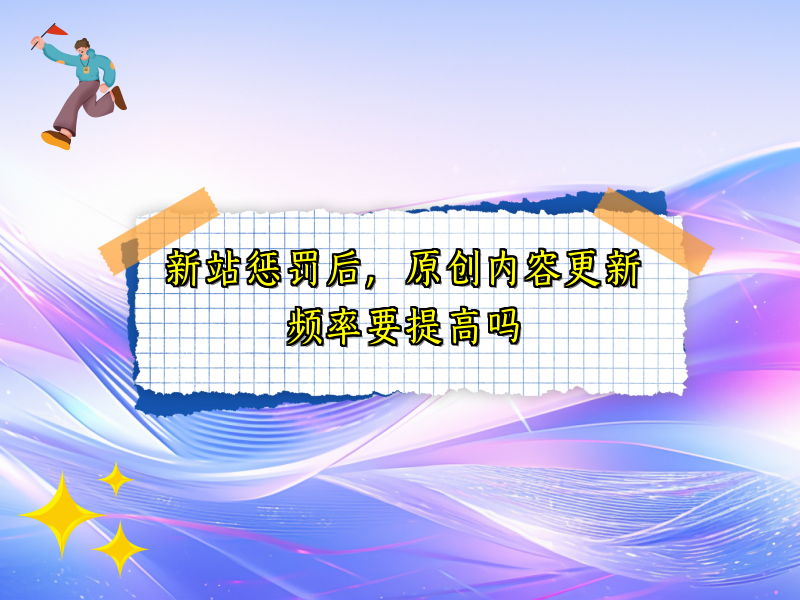新站惩罚后，原创内容更新频率要提高吗