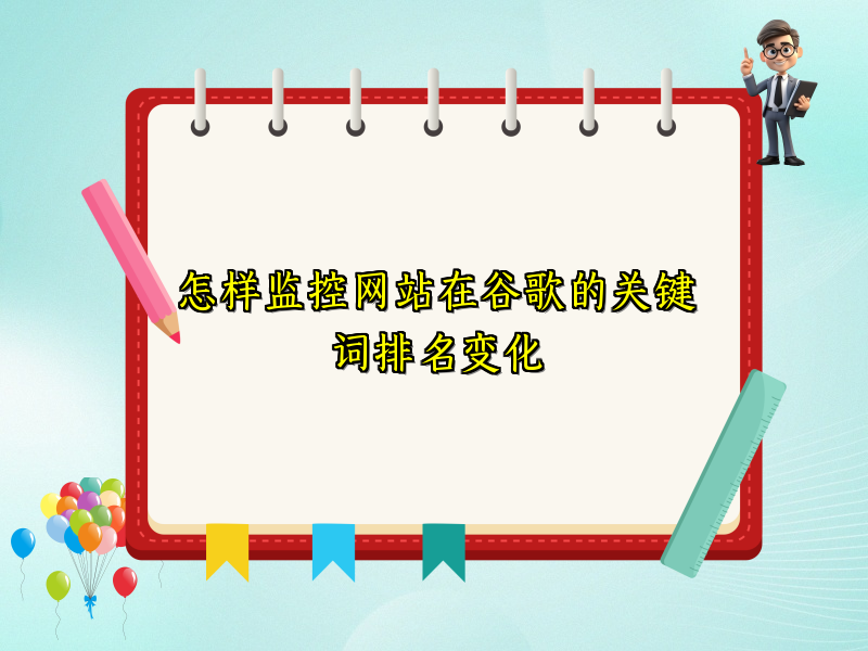 怎样监控网站在谷歌的关键词排名变化