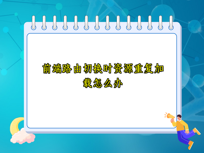前端路由切换时资源重复加载怎么办
