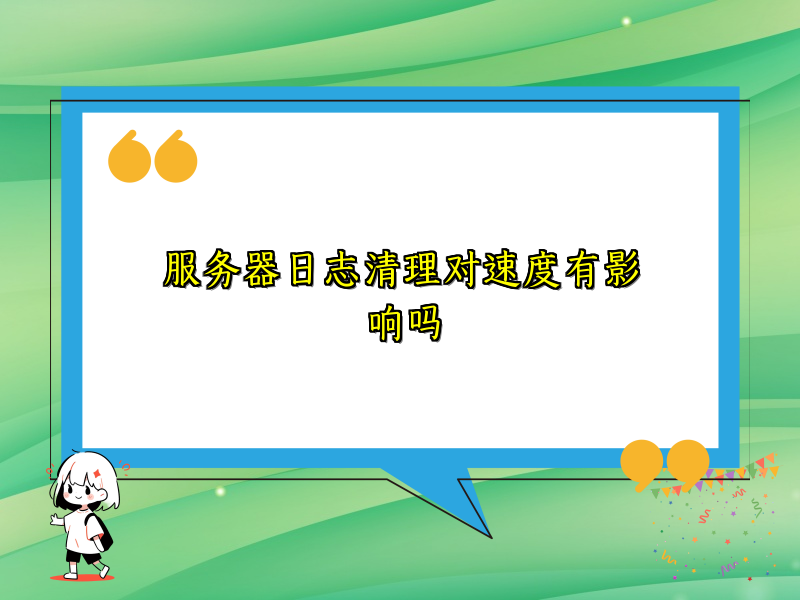 服务器日志清理对速度有影响吗