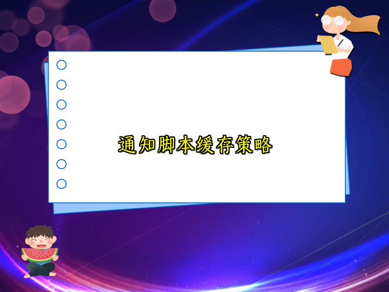通知脚本缓存策略