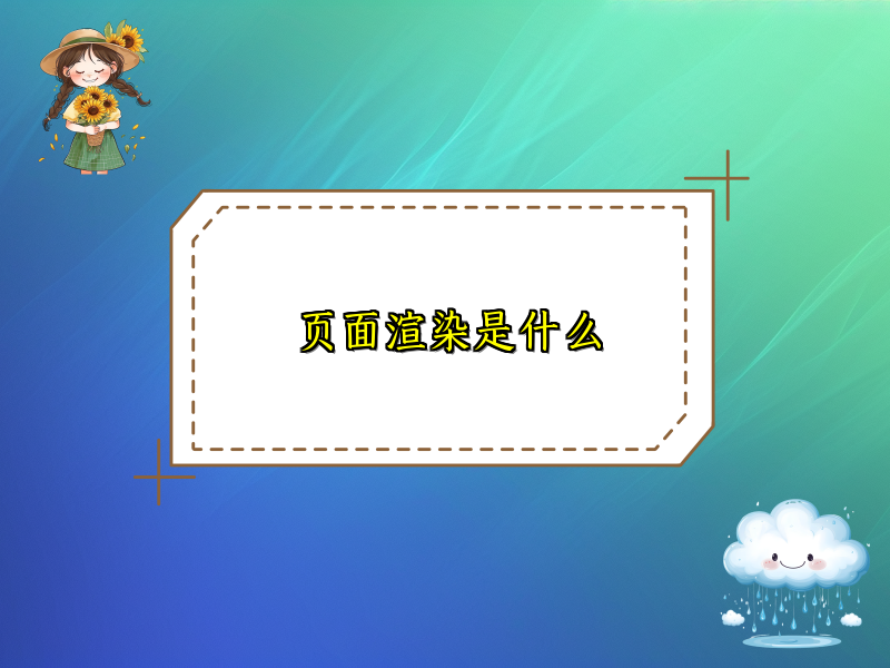页面渲染是什么
