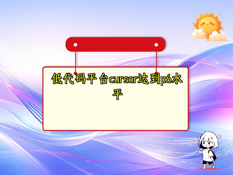 低代码平台cursor达到p6水平