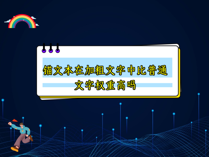 锚文本在加粗文字中比普通文字权重高吗