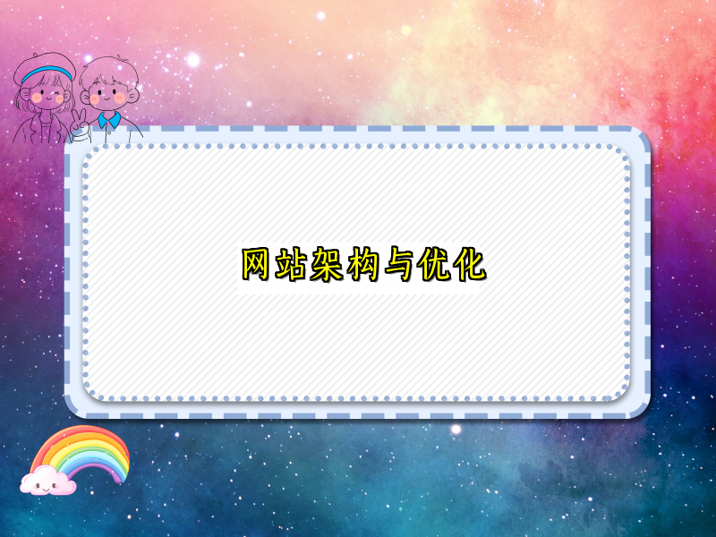 网站架构与优化