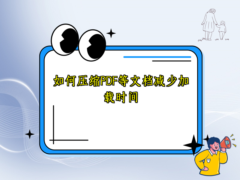 如何压缩PDF等文档减少加载时间