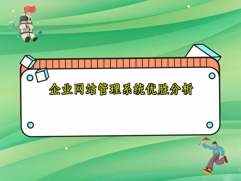 企业网站管理系统优胜分析