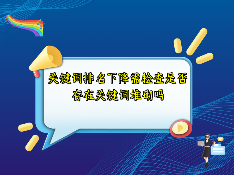 关键词排名下降需检查是否存在关键词堆砌吗