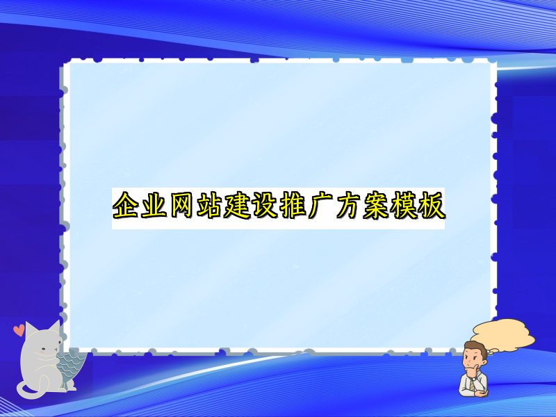 企业网站建设推广方案模板
