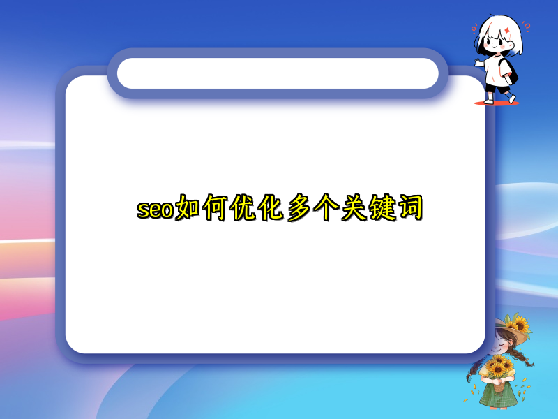 seo如何优化多个关键词