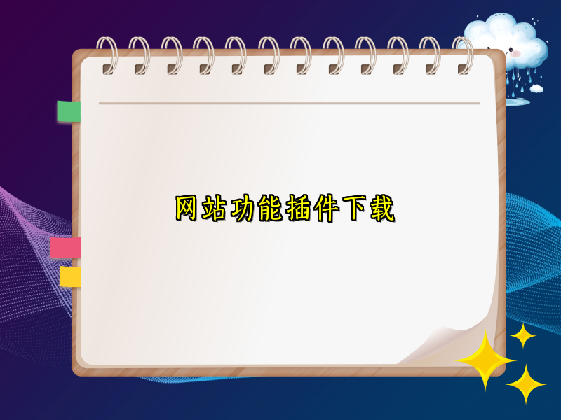 网站功能插件下载