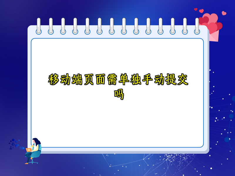 移动端页面需单独手动提交吗