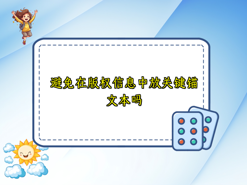避免在版权信息中放关键锚文本吗