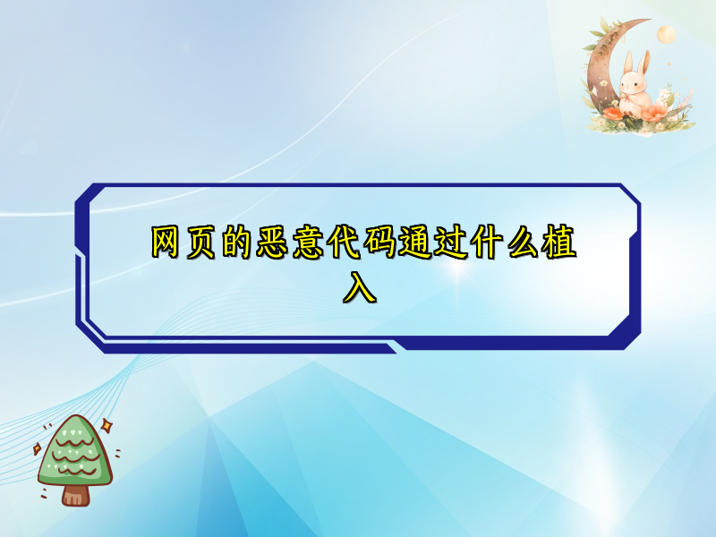 网页的恶意代码通过什么植入