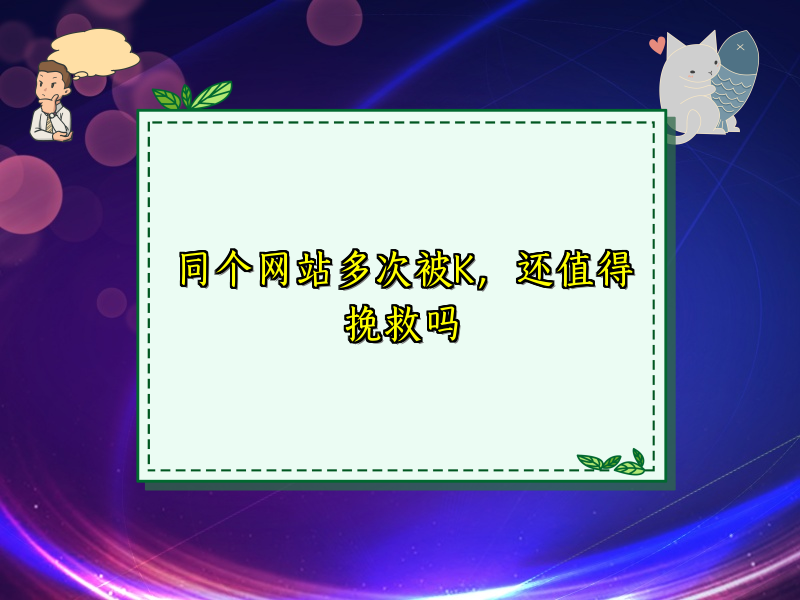 同个网站多次被K，还值得挽救吗