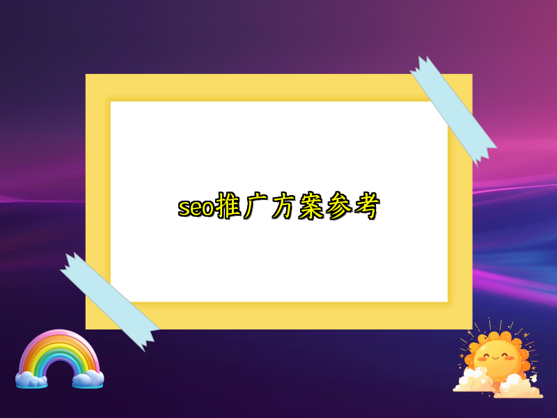 seo推广方案参考