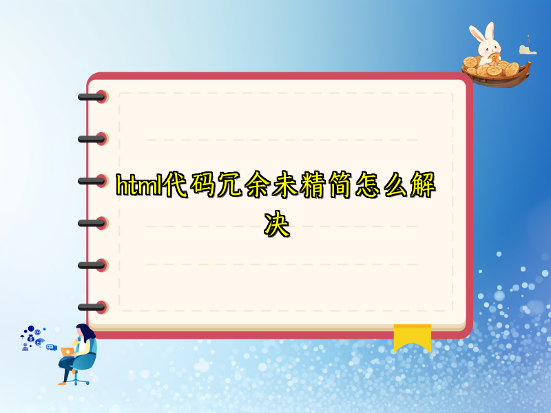 html代码冗余未精简怎么解决