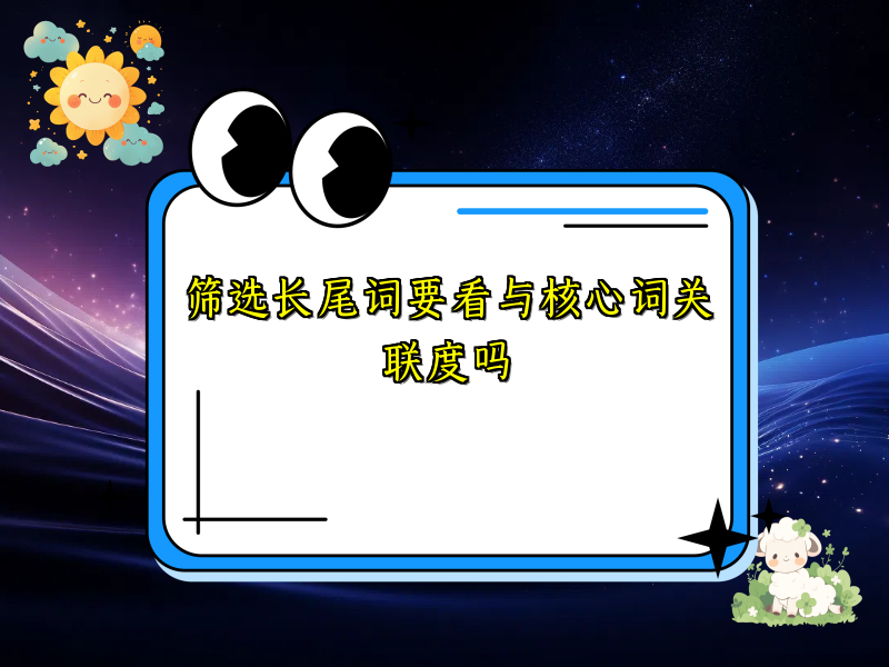 筛选长尾词要看与核心词关联度吗