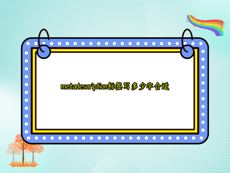 metadescription标签写多少字合适