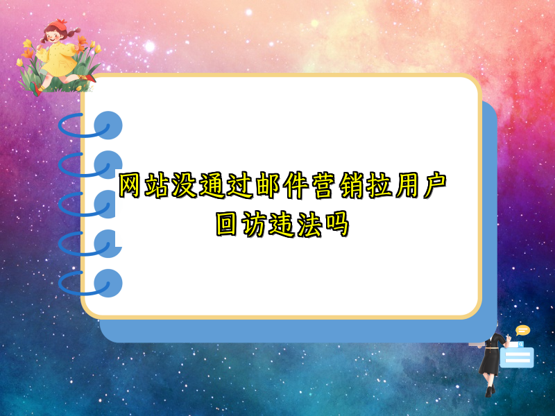网站没通过邮件营销拉用户回访违法吗