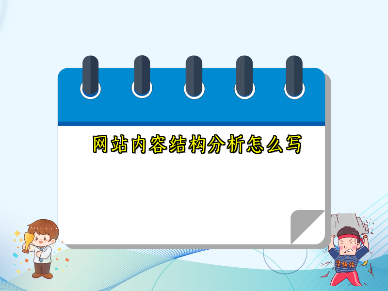 网站内容结构分析怎么写