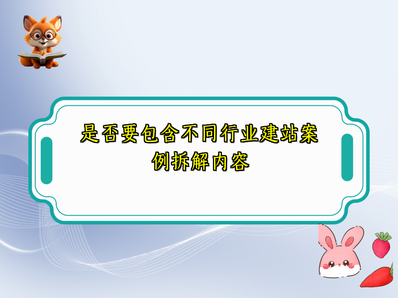是否要包含不同行业建站案例拆解内容