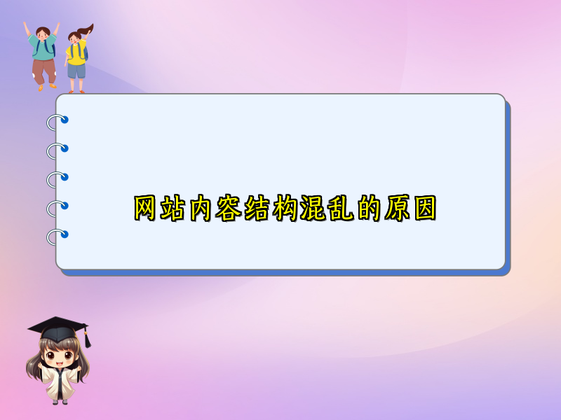网站内容结构混乱的原因