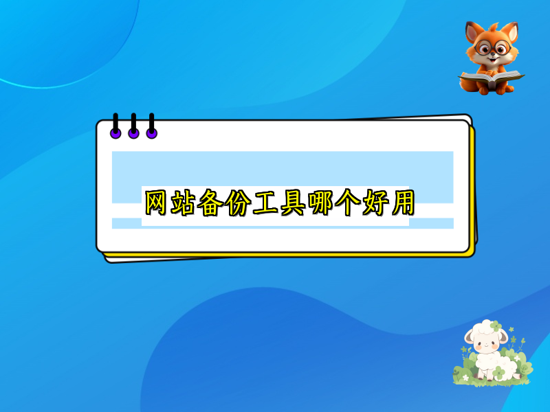 网站备份工具哪个好用