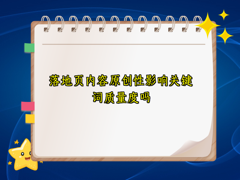 落地页内容原创性影响关键词质量度吗