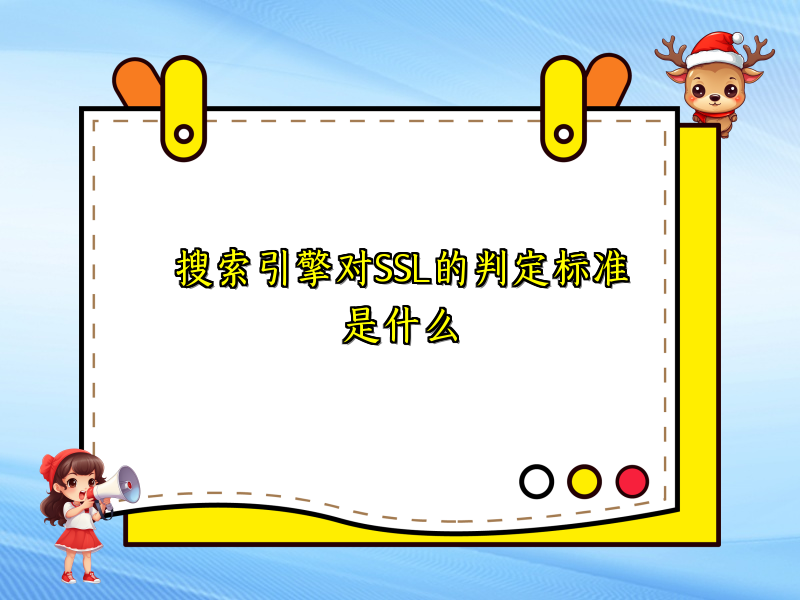 搜索引擎对SSL的判定标准是什么