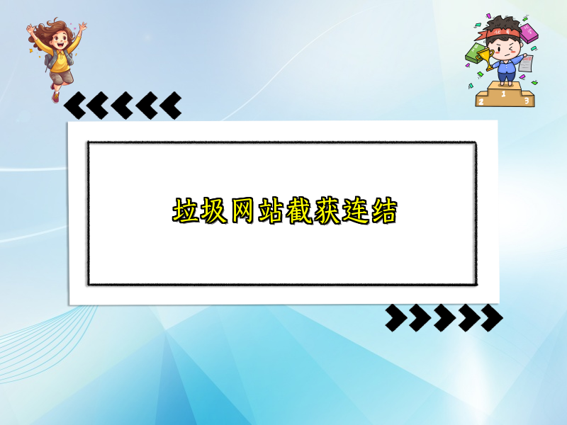 垃圾网站截获连结