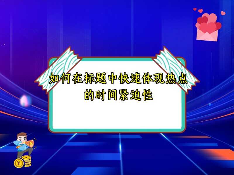 如何在标题中快速体现热点的时间紧迫性