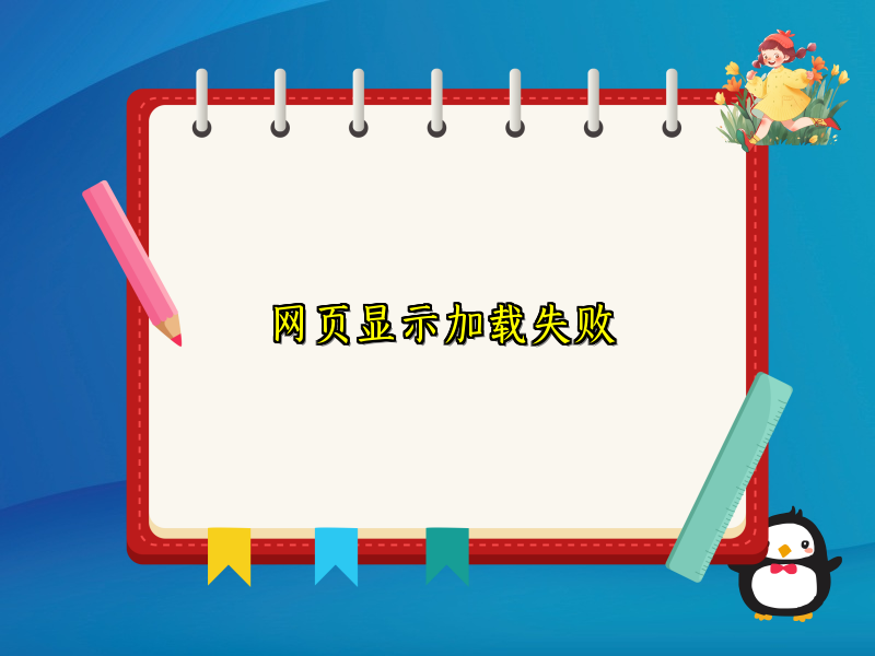 网页显示加载失败