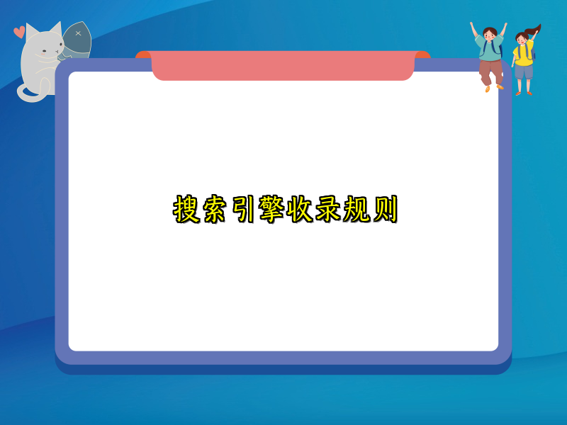 搜索引擎收录规则