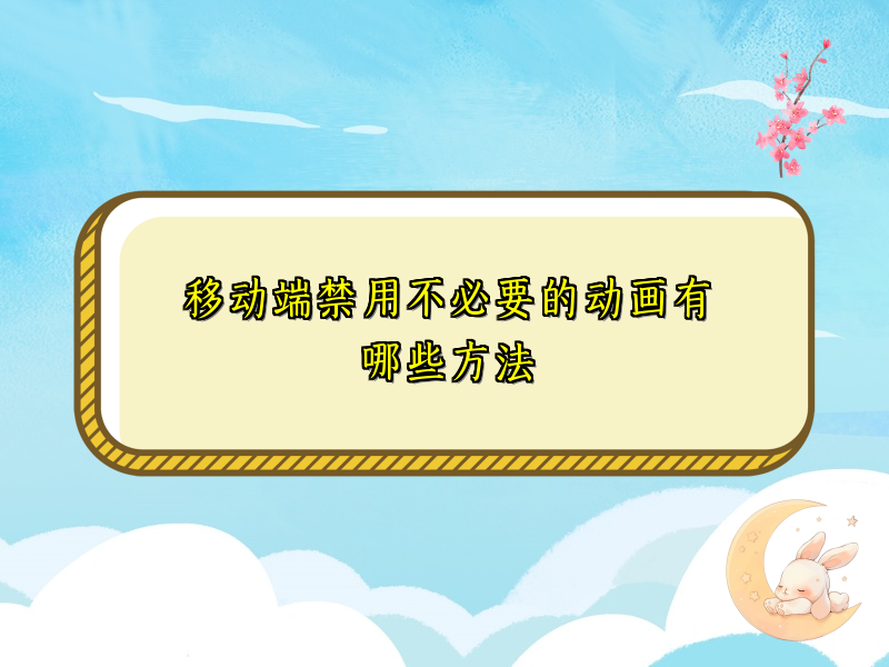 移动端禁用不必要的动画有哪些方法