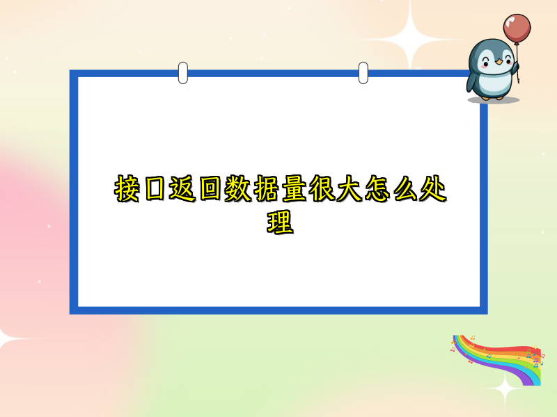接口返回数据量很大怎么处理