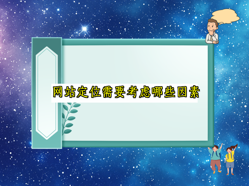 网站定位需要考虑哪些因素