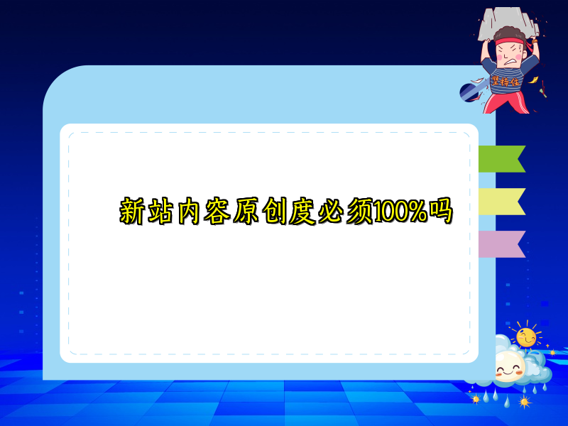新站内容原创度必须100%吗