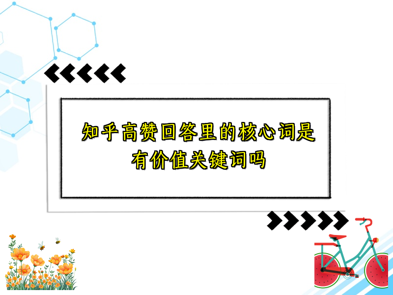 知乎高赞回答里的核心词是有价值关键词吗