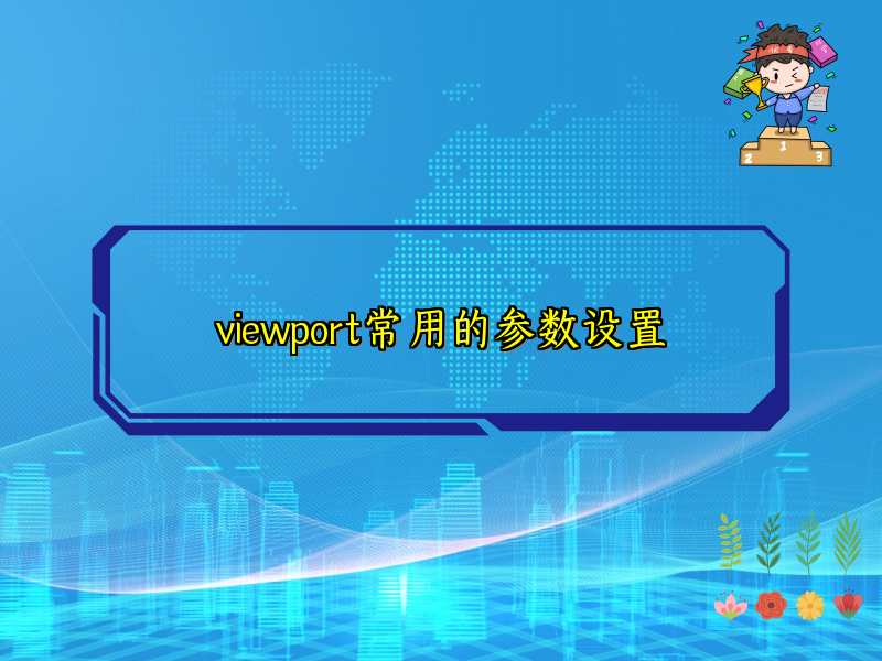 viewport常用的参数设置