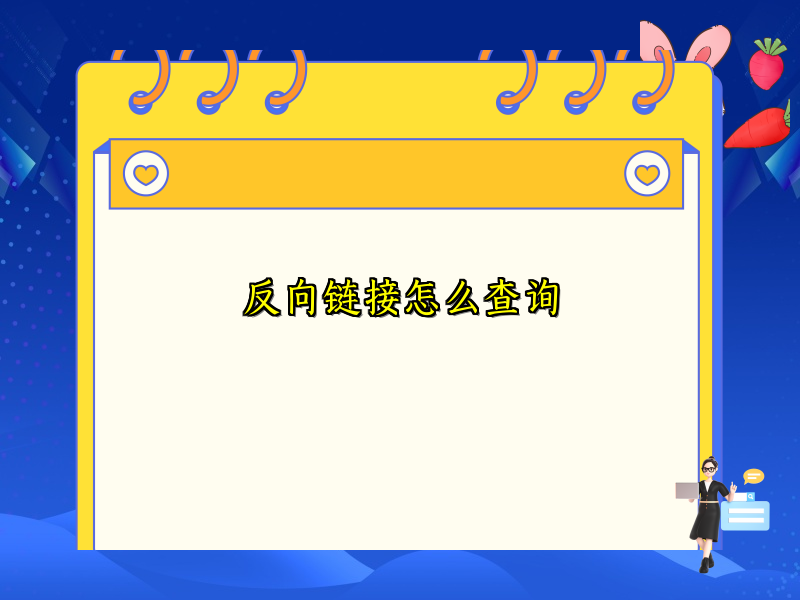 反向链接怎么查询