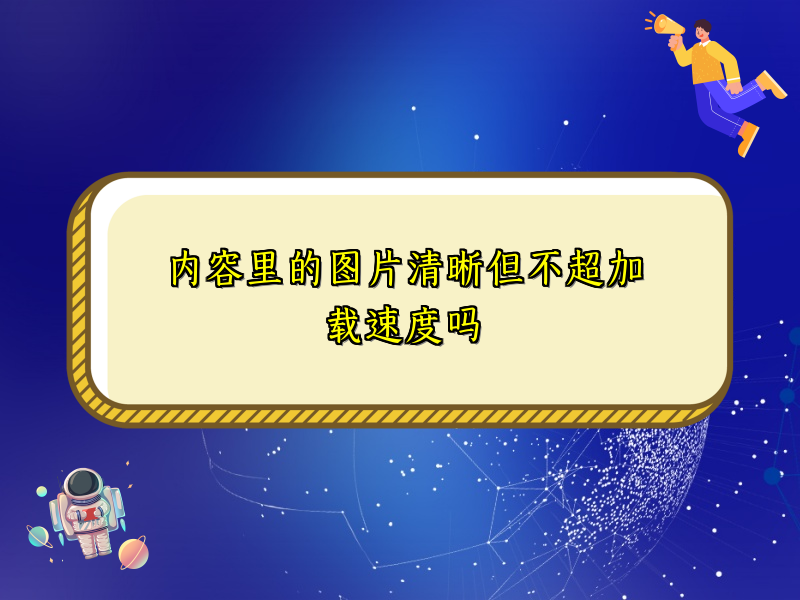 内容里的图片清晰但不超加载速度吗