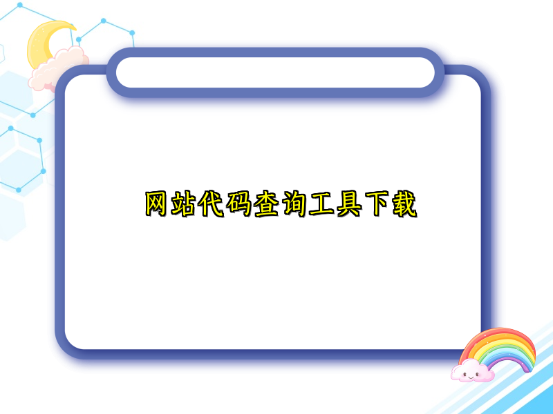 网站代码查询工具下载