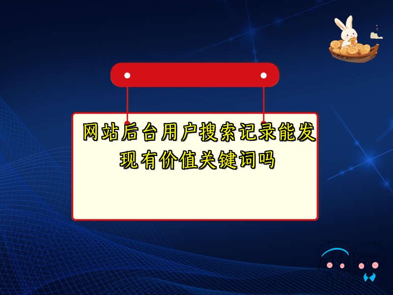 网站后台用户搜索记录能发现有价值关键词吗