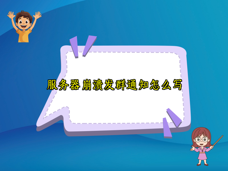 服务器崩溃发群通知怎么写