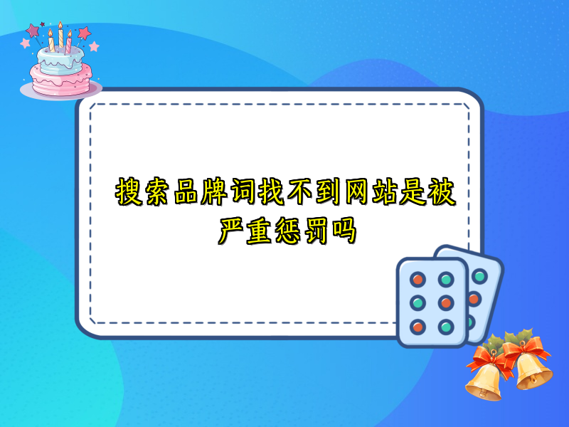 搜索品牌词找不到网站是被严重惩罚吗