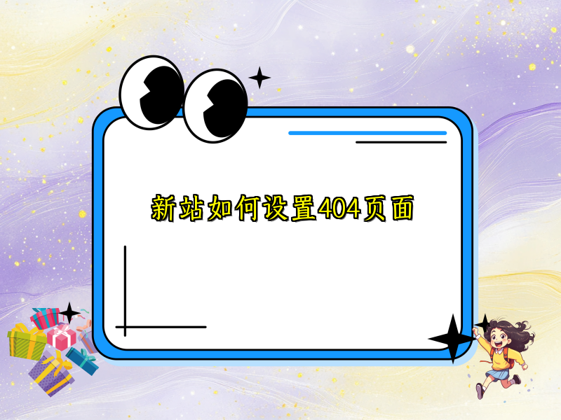 新站如何设置404页面