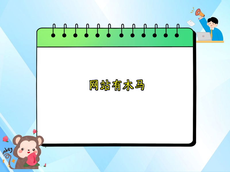 网站有木马
